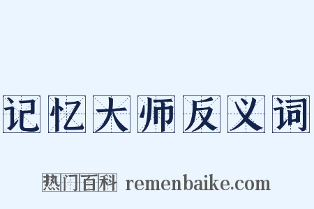 记忆大师反义词是什么意思的图片